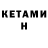 Кетамин ketamine Sanjar Talipov